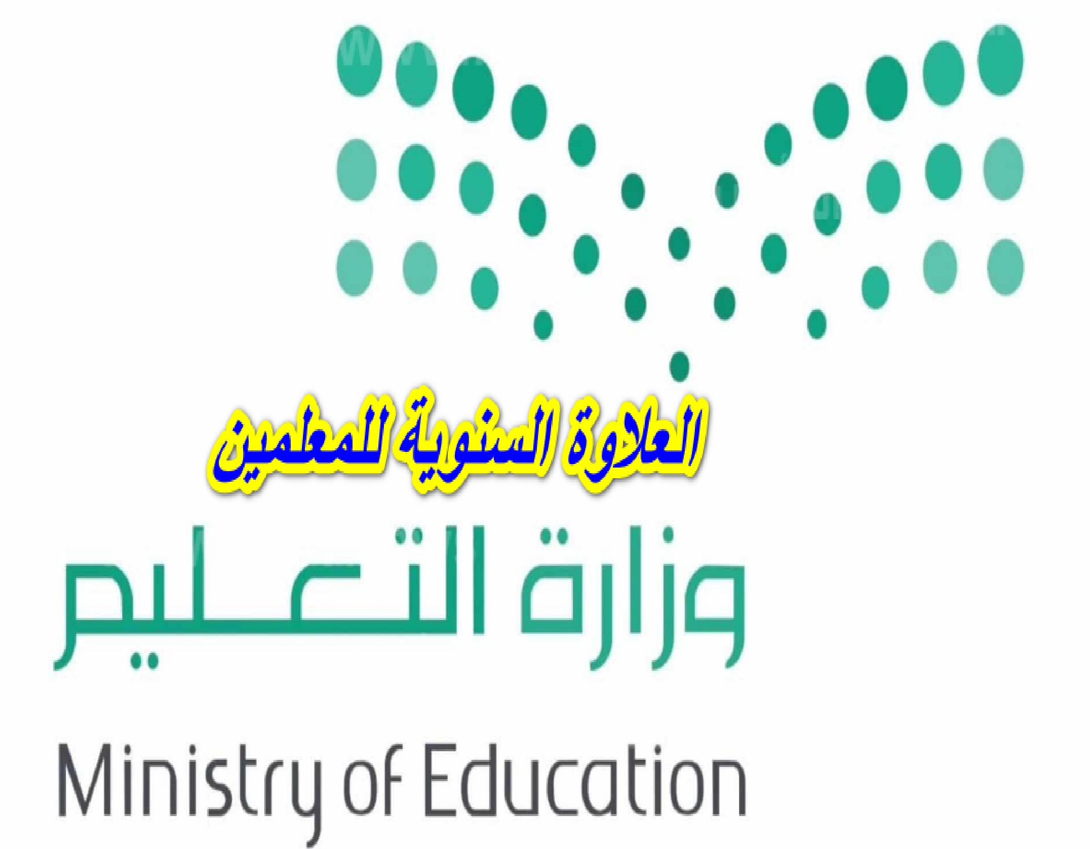 الاستعلام عن العلاوة السنوية للمعلمين 1445 عبر منصة فارس ” وزارة التعليم” توضح