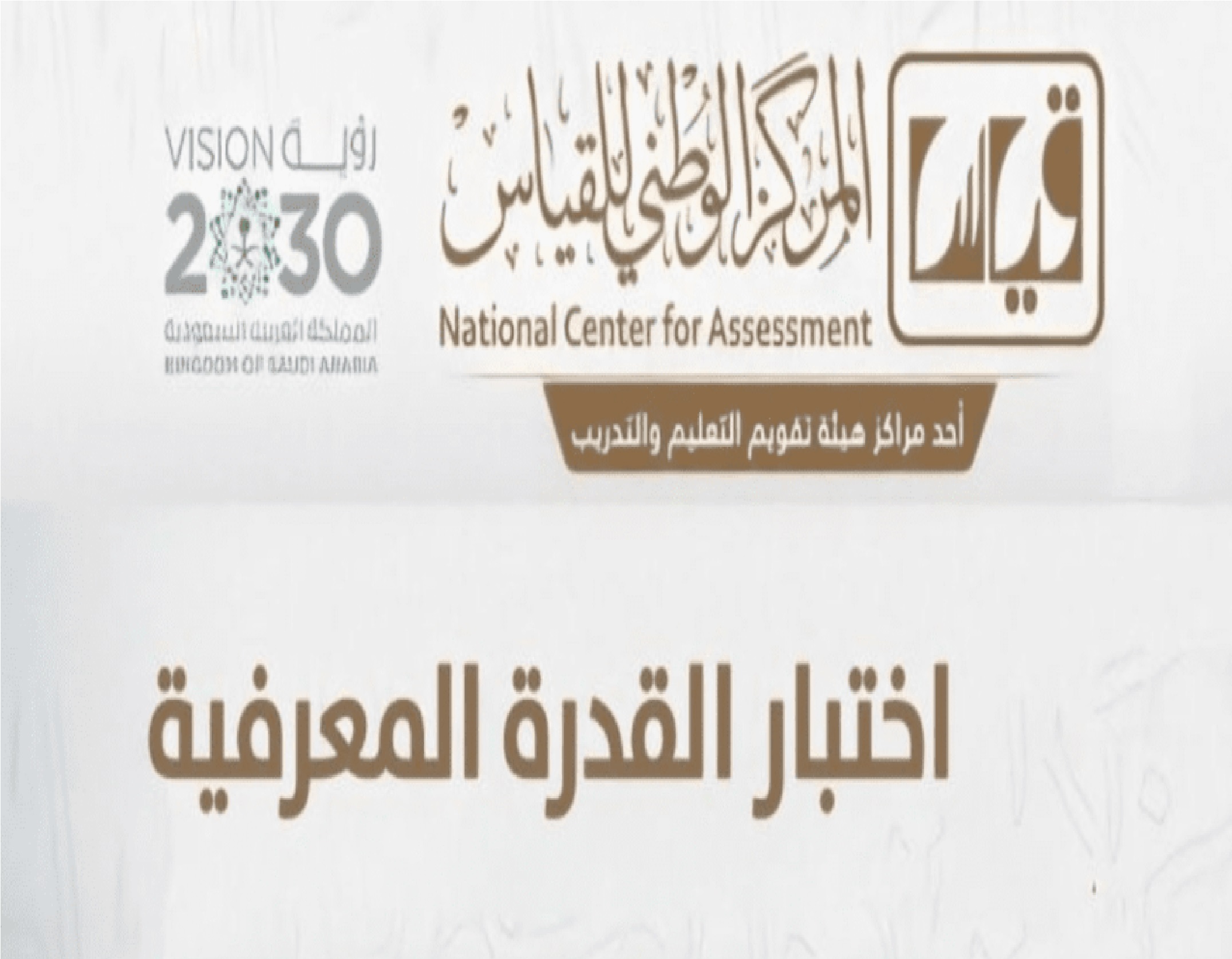 موعد التسجيل في اختبار القدرة المعرفية الورقي 1445 هيئة تقويم التعليم والتدريب” تعلن