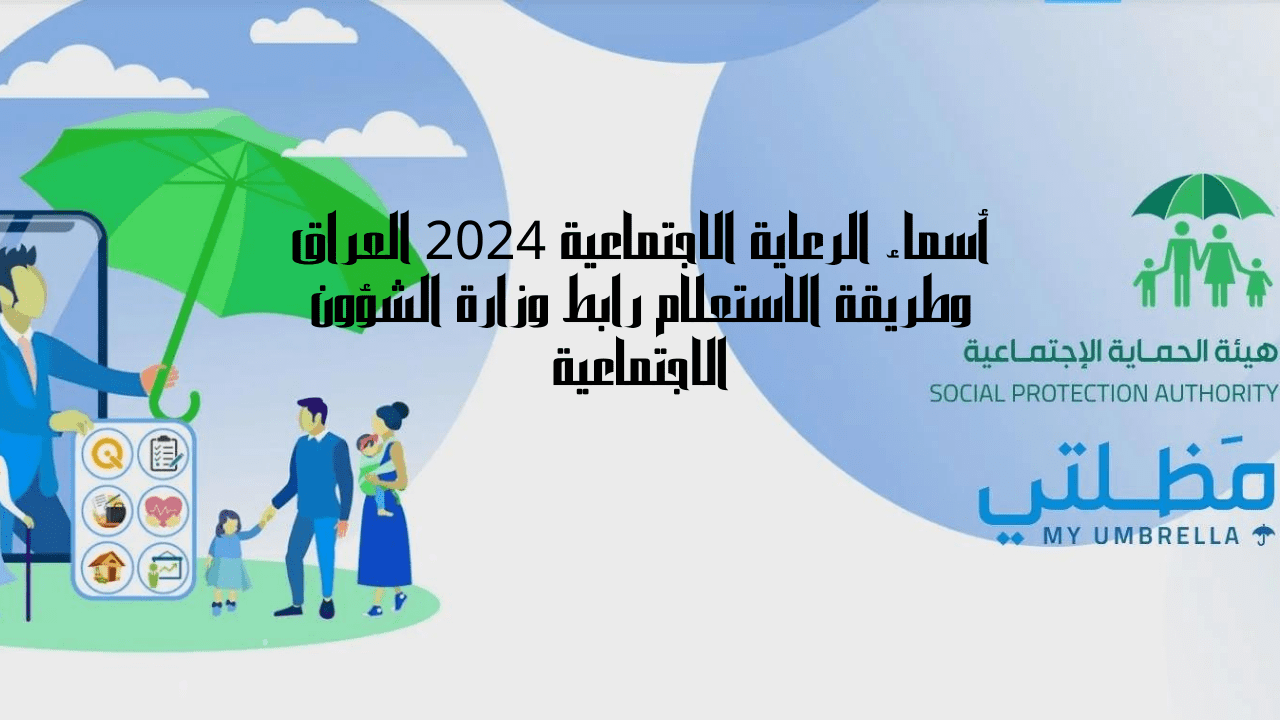 أسماء الرعاية الاجتماعية 2024 العراق وطريقة الاستعلام رابط وزارة الشؤون الاجتماعية