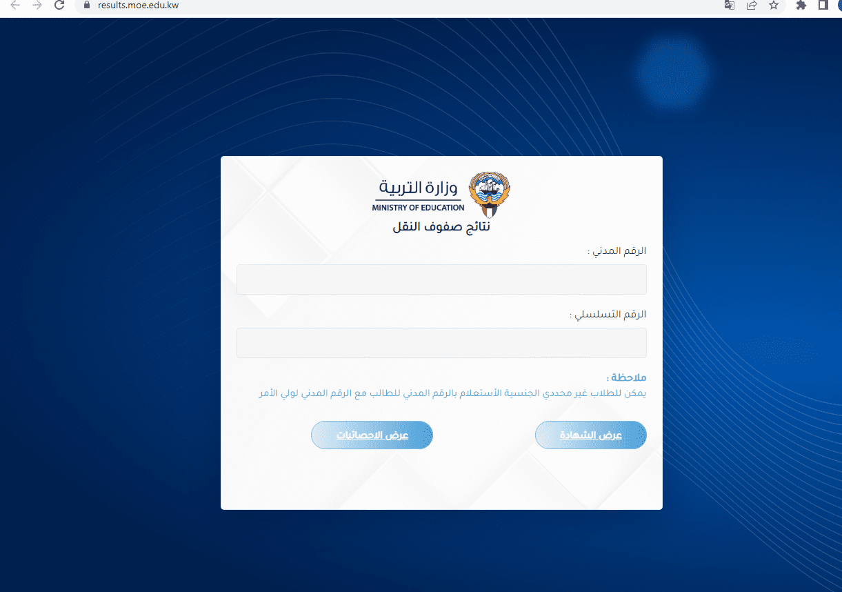 موقع وزارة التربية الكويت الاستعلام عن نتائج طلاب الكويت 2024 الصف العاشر والحادي عشر بالرقم المدني “رابط المربع الالكتروني”