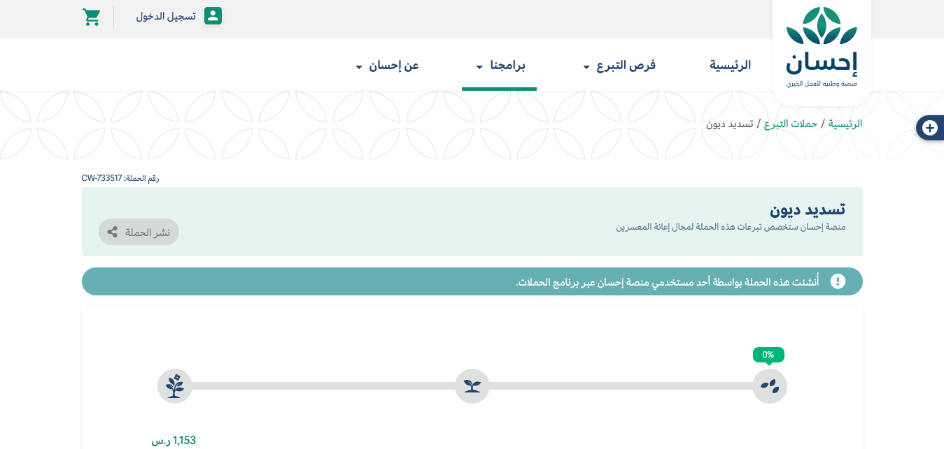 “للغارمين والمتعثرين” انا على ديون كيف اسجل في منصة احسان لتسديد الديون 𝔼ℍ𝕊𝔸ℕ.𝕊𝔸؟