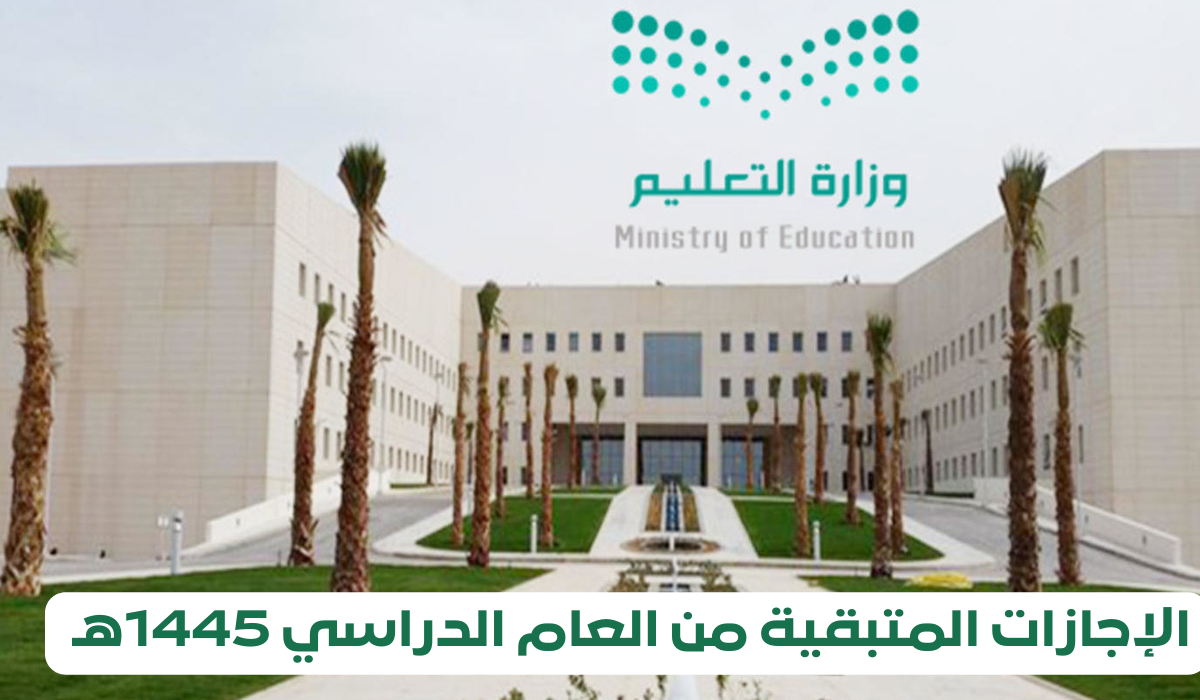 “عاجل من وزارة التعليم” جدول الاجازات المتبقية في العام الدراسي 1445 في السعودية