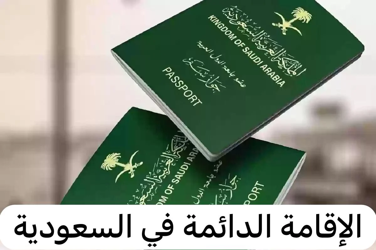 رسوم الإقامة المميزة في السعودية 1445 والشروط المطلوبة للحصول عليها