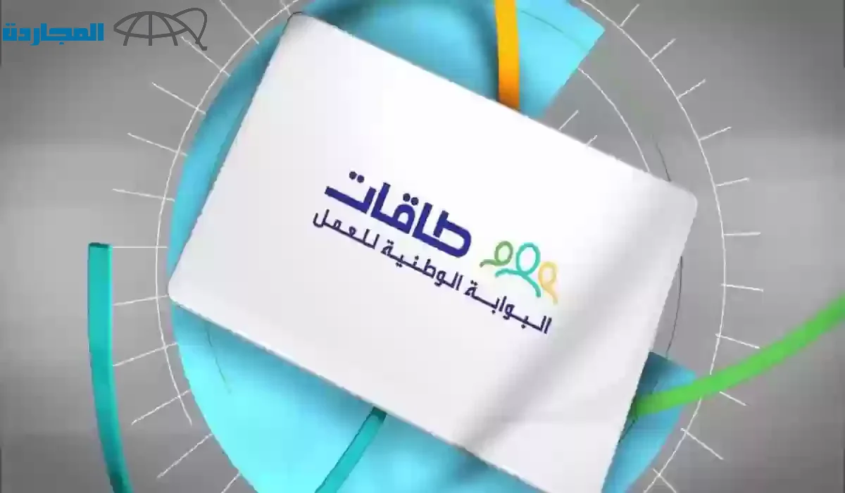 الاستعلام عن أهلية حافز البحث عن عمل عبر البوابة الوطنية للعمل طاقات