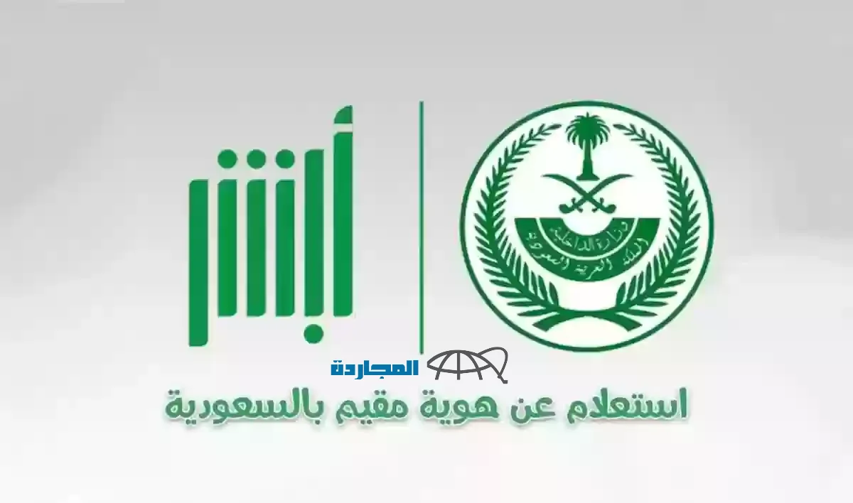 كيفية الاستعلام عن مقيم برقم الإقامة والاستعلام عن صلاحية الإقامة من أبشر