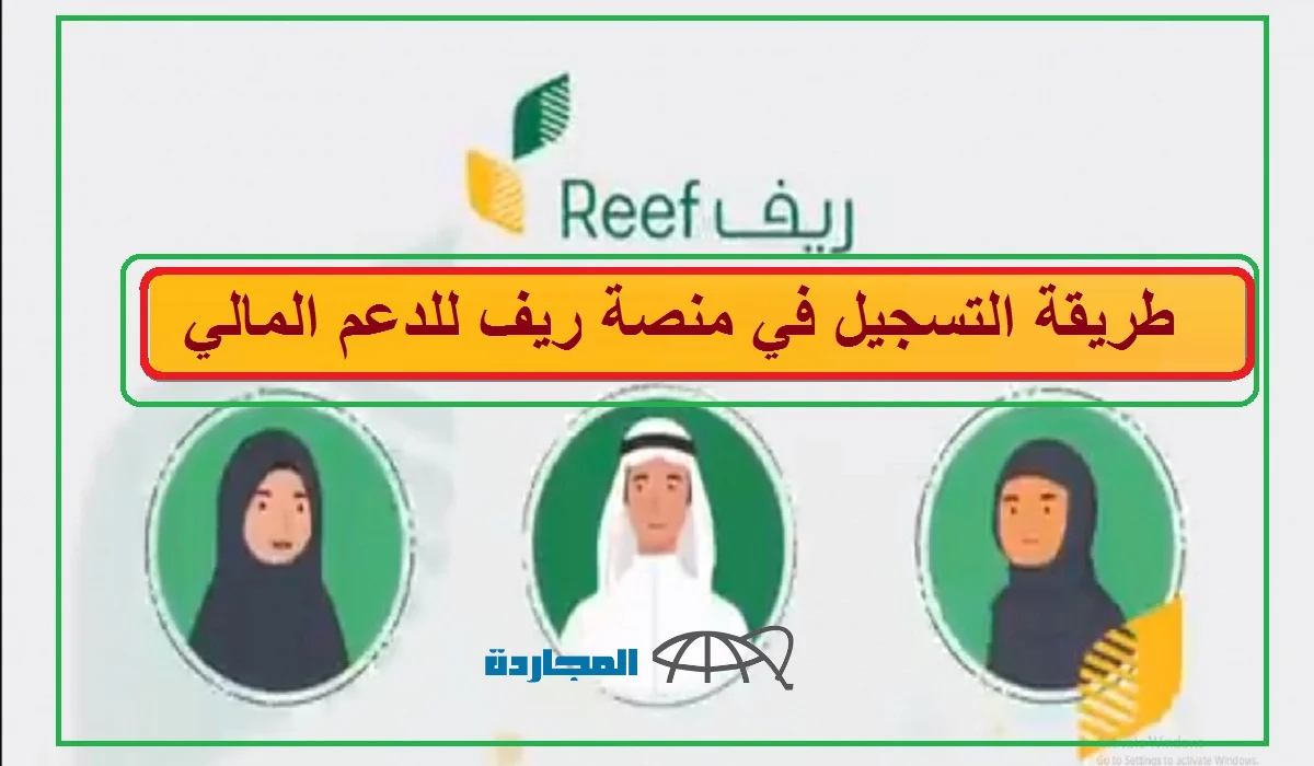 خطوات التسجيل في دعم ريف للعاطلين والشروط المطلوبة لضمان الموافقة