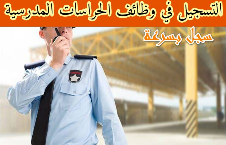 بسـلاسة التسجيل الإلكتروني لطلب التوظيف للحراسات المدرسية 1445