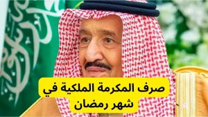 حقيقة صرف المكرمة الملكية في شهر رمضان 1445
