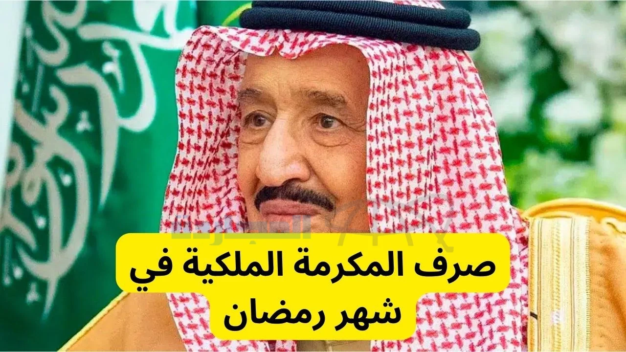 كم مبلغ المكرمة الملكية رمضان 1445؟ وموعد صرف المكرمة هذا العام