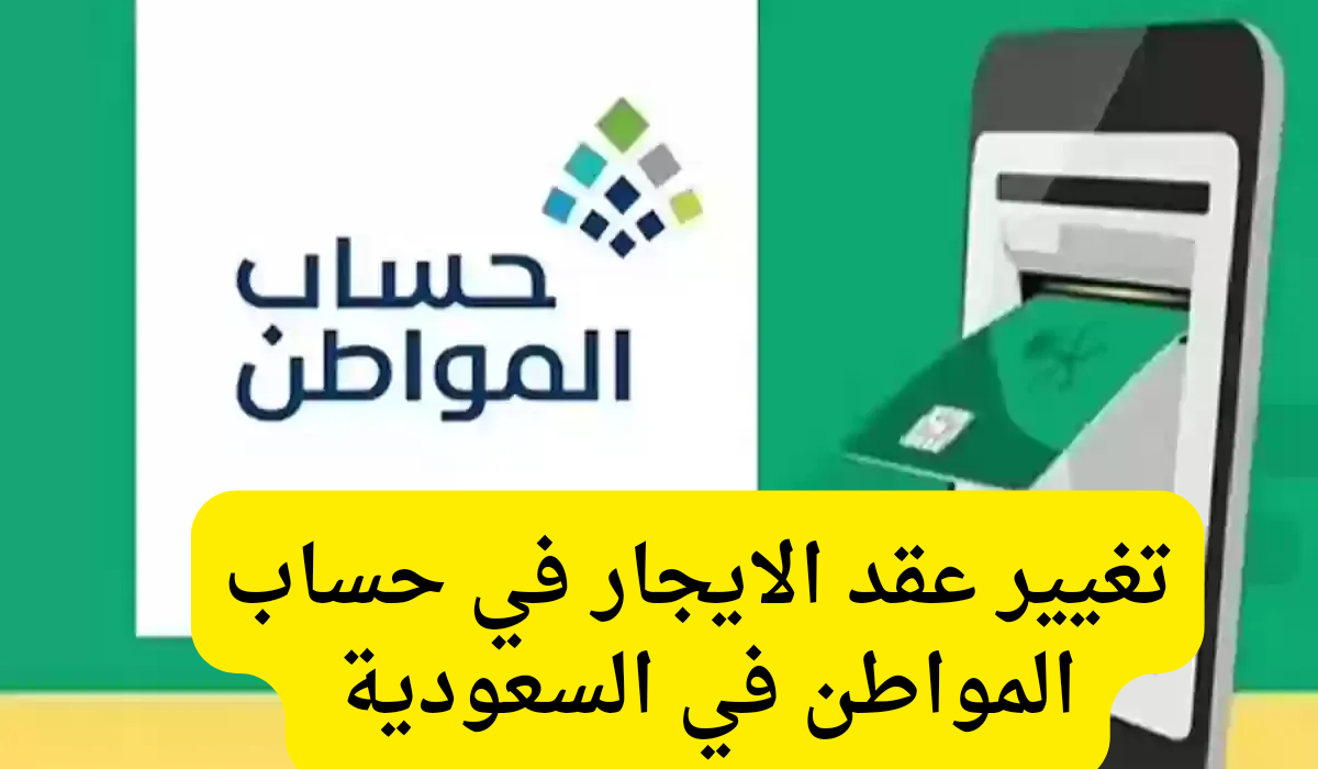 تأثير انتهاء صلاحية عقد الإيجار على أهلية حساب المواطن .. هل تتأثر؟