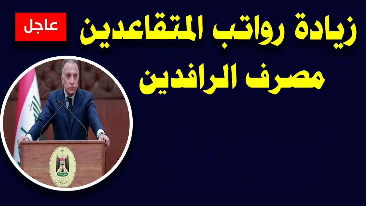 بشرى سارة بزيادة 100 ألف دينار عراقي صرف رواتب المتقاعدين في العراق 2024 بهذا الموعد