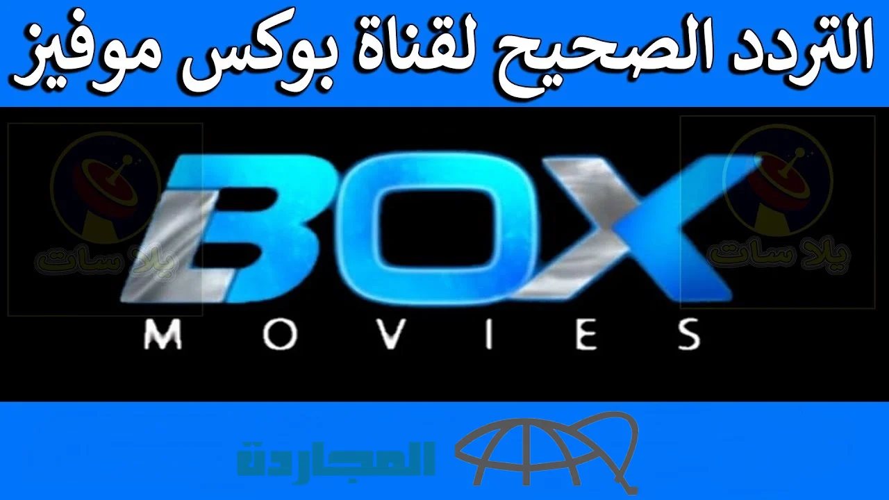 “BOX MOVIES TV” تردد قناة بوكس موفيز الجديد 2024 علي النايل سات