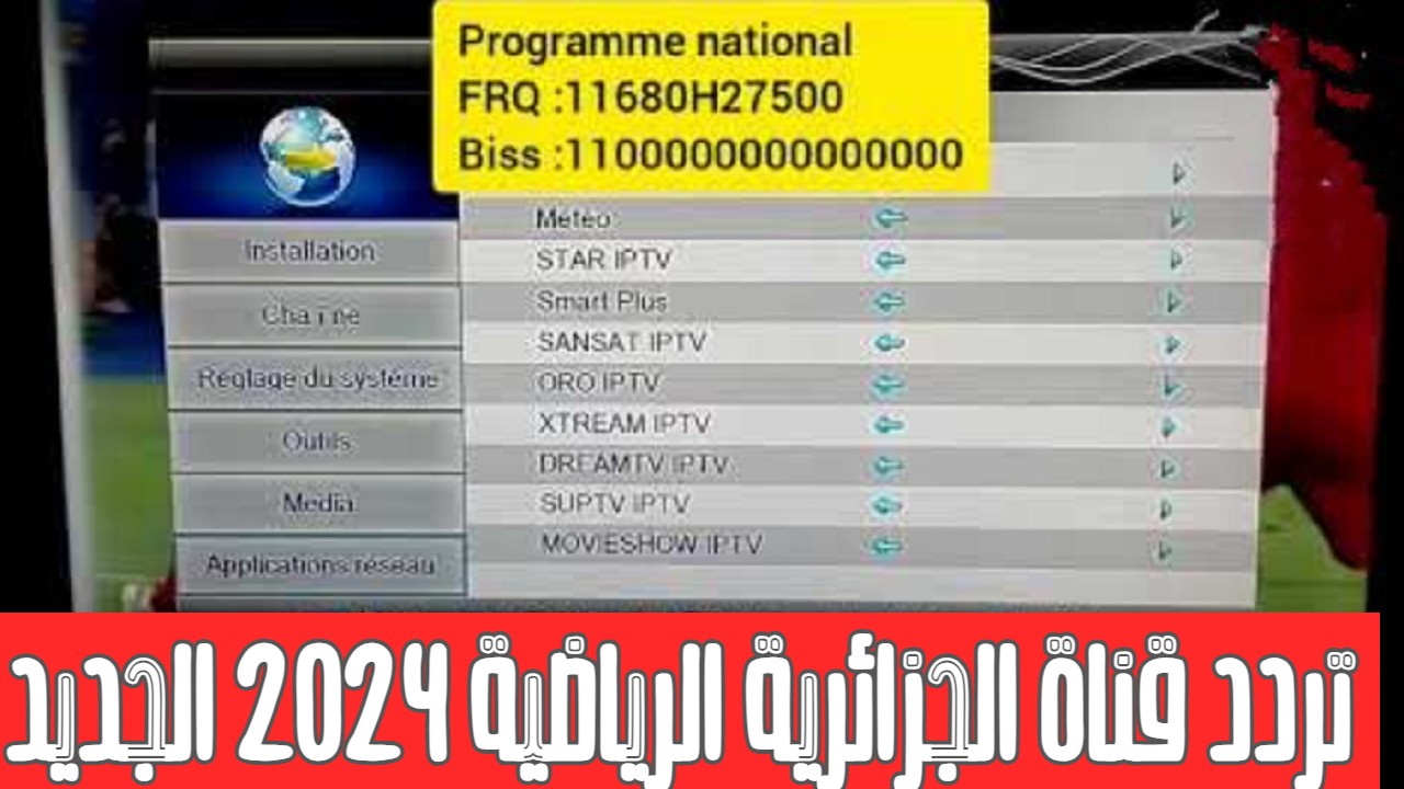 تردد قناة الجزائرية الارضية 2024 على النايل سات | | فك شفرة القناة الجزائرية programme national لمشاهدة المباريات مجاناً