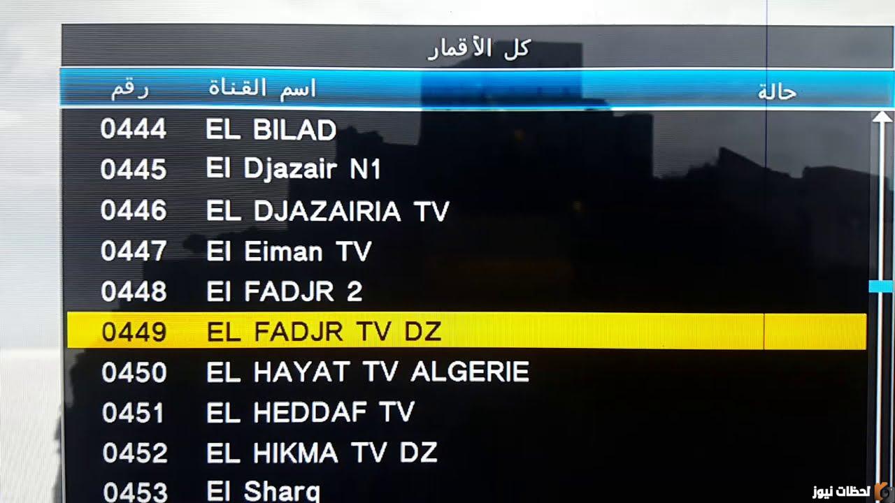 استقبال تردد قناة الفجر الجزائرية 2024 على النايل سات بجودة عالية لمتابعة أقوى المسلسلات التركية