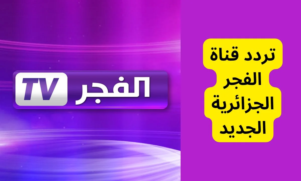 “بأعلي جودة” الأن تردد قناة الفجر الجزائرية الجديد 2024 علي القمر الصناعي عرب ونايل سات