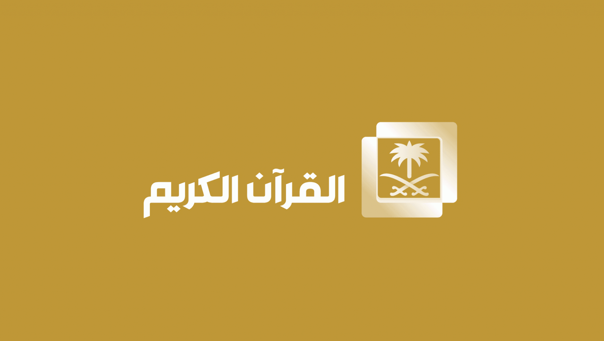 نقل التراويح من داخل الحرم المكي.. تردد قناة السعودية قران كريم مباشر صلاح التراويح كاملة مع أروع الأئمة والقراء