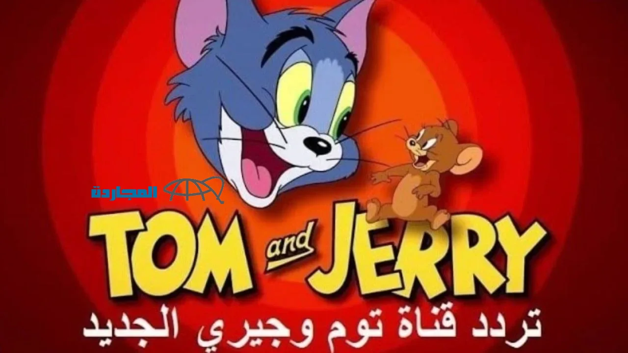 “Tom & Jerry Kids” ظبط تردد قناة توم وجيري 2024 على النايل سات وعرب سات