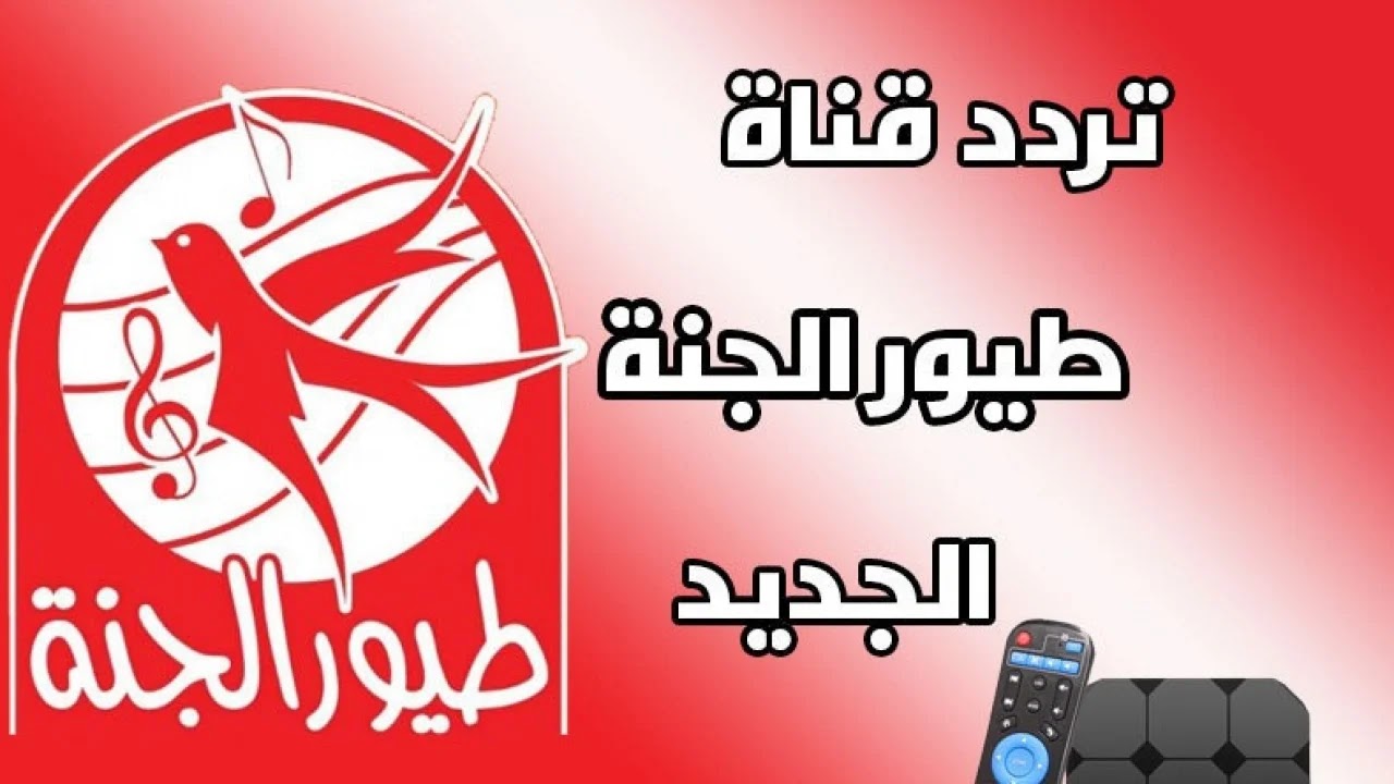 عجائب جاد وإياد.. استقبل تردد قناة طيور الجنة الجديد 2024 على القمر الصناعي نايل سات وعرب سات| تعرف على أهم مزايا القناة