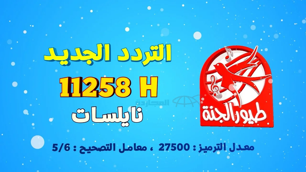 “صار عنا بيبي” تردد قناة طيور الجنة الجديد 2024 وخطوات استقبال القناة علي الريسيفر
