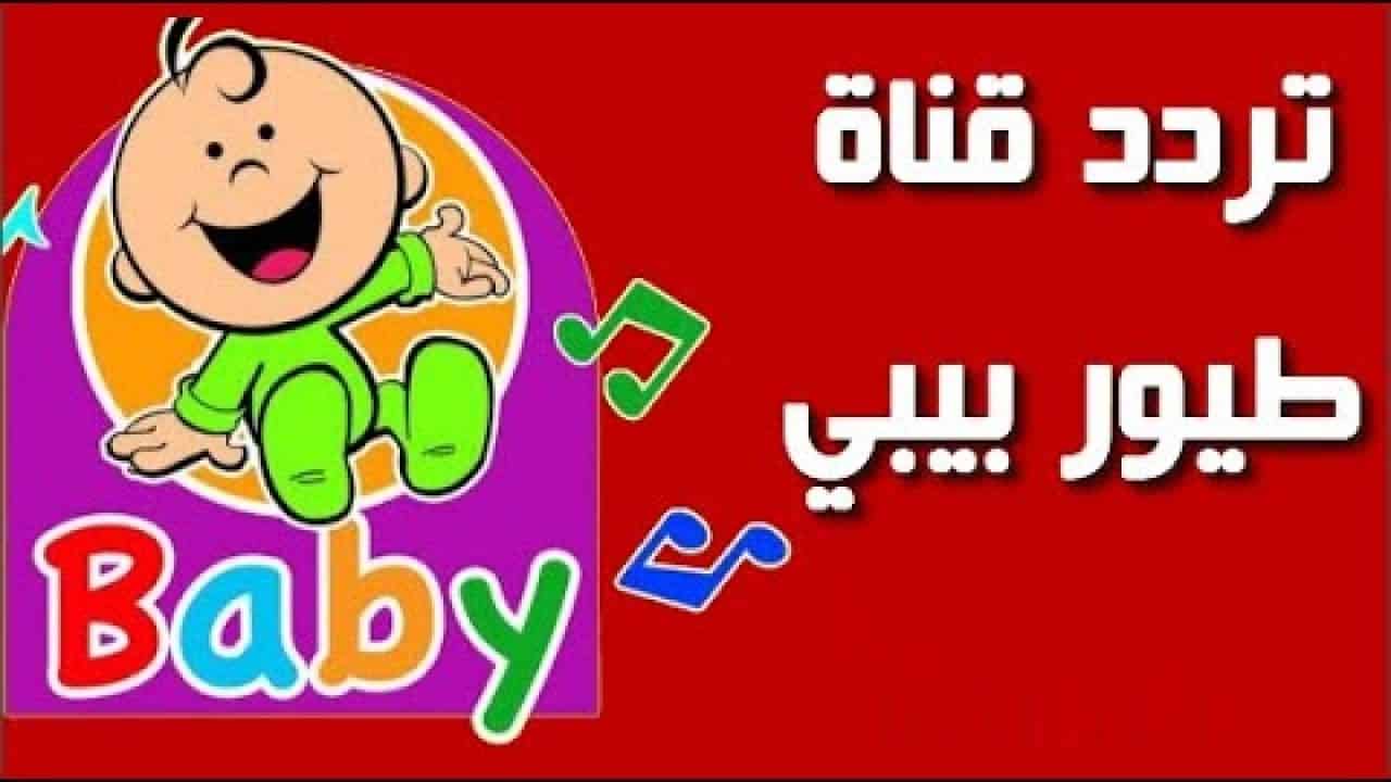 “البيبي الصغير” تردد قناة طيور بيبي الجديد 2024 علي القمر الصناعي نايل سات وعرب سات