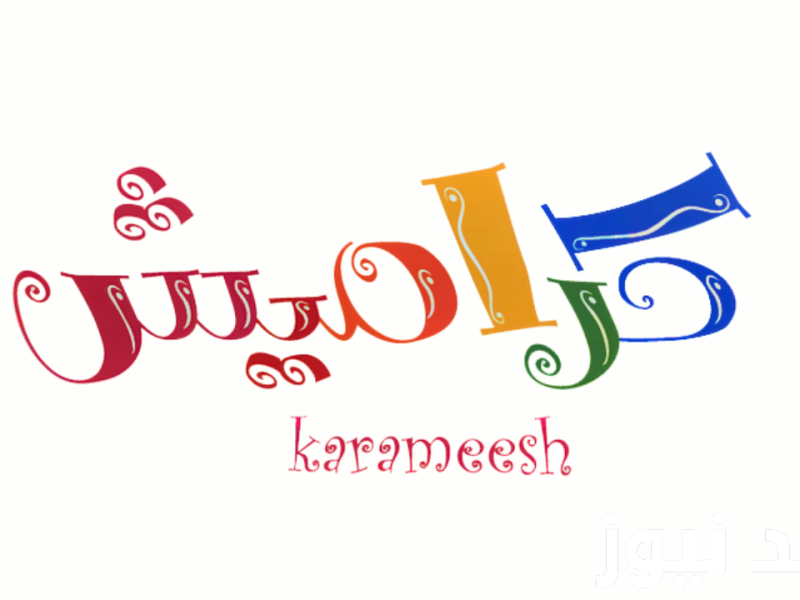 تردد قناة كراميش 2024 اكتشاف محتوى طفولي جديد يناسب طفلك نزل التردد على النايل سات والعرب سات