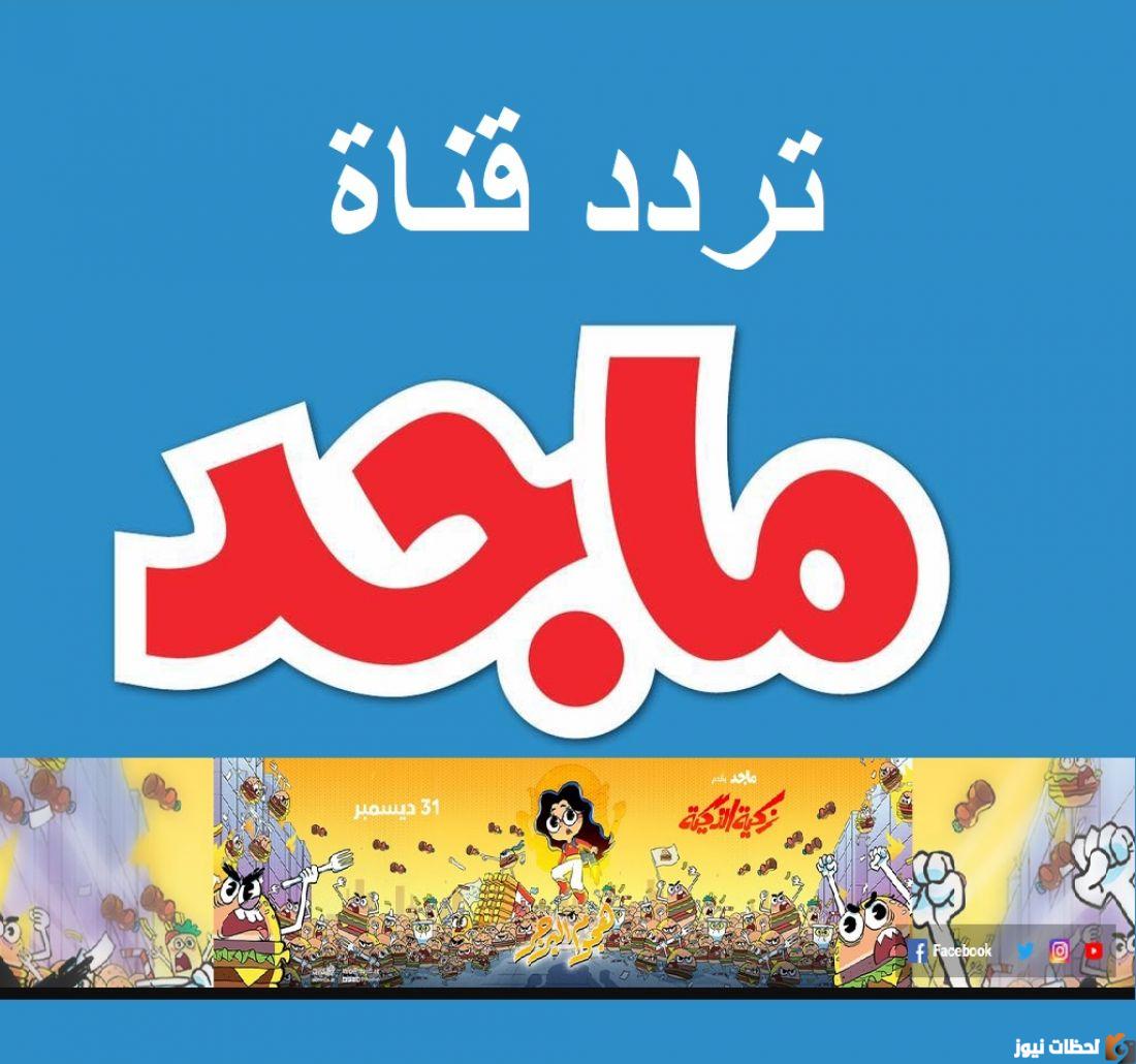 اضبط تردد قناة ماجد كيدز 2024 على النايل سات لمتابعة جميع مسلسلات الكرتون على مدار اليوم