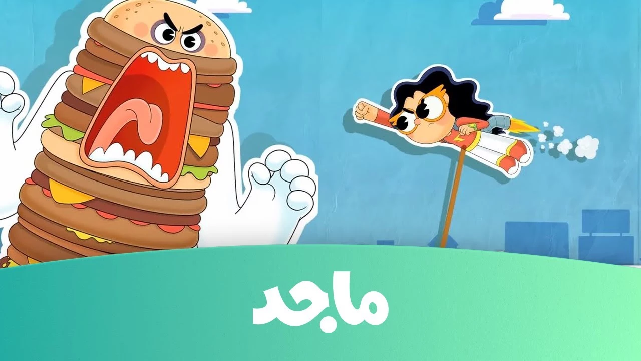 اضبط تردد قناة ماجد Majid Kids 2024 أفضل قنوات الأطفال للكارتون
