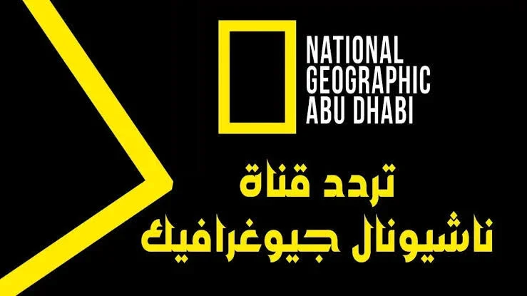تردد قناة ناشيونال جيوغرافيك على جميع الأقمار 2024 ℕ𝔸𝕋𝕀𝕆ℕ𝔸𝕃 𝔾𝔼𝕆𝔾ℝ𝔸ℙℍ𝕀ℂ