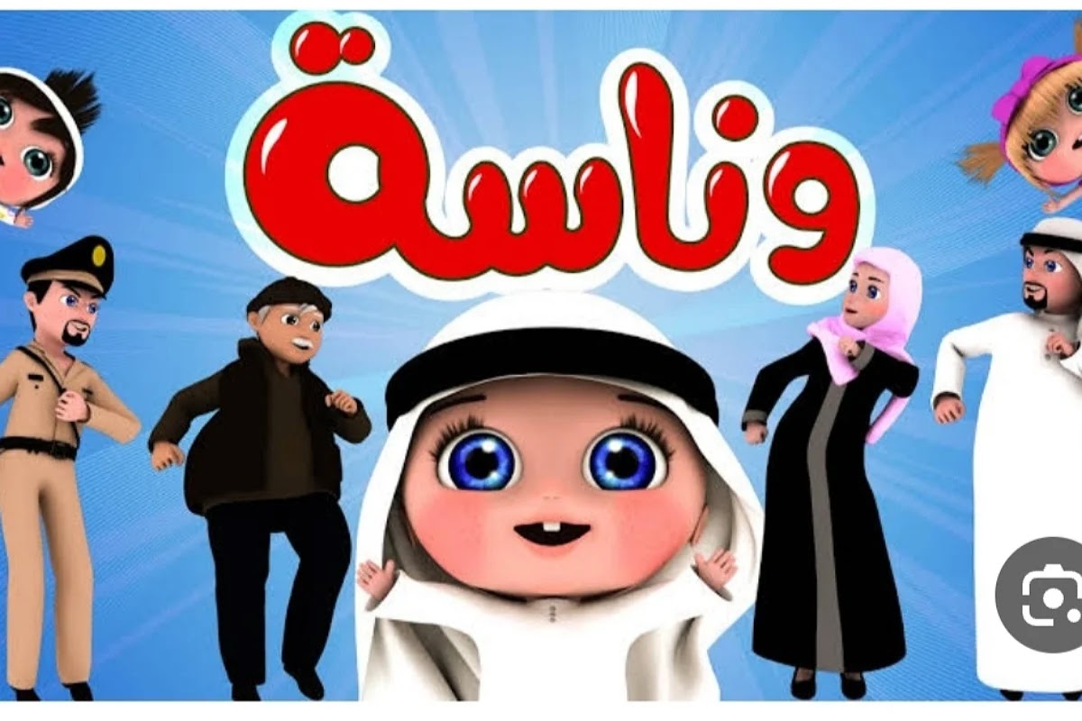 اخر تحديث تردد قناة وناسة بيبي 2024 على النايل سات لمتابعة أروع أغاني الأطفال على مدار اليوم