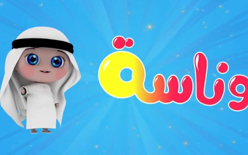سلي أطفالك مع لولو.. تردد قناة وناسة لولو 2024 Wanasah TV  نايل سات ومتابعة أجمل الأناشيد للصغار