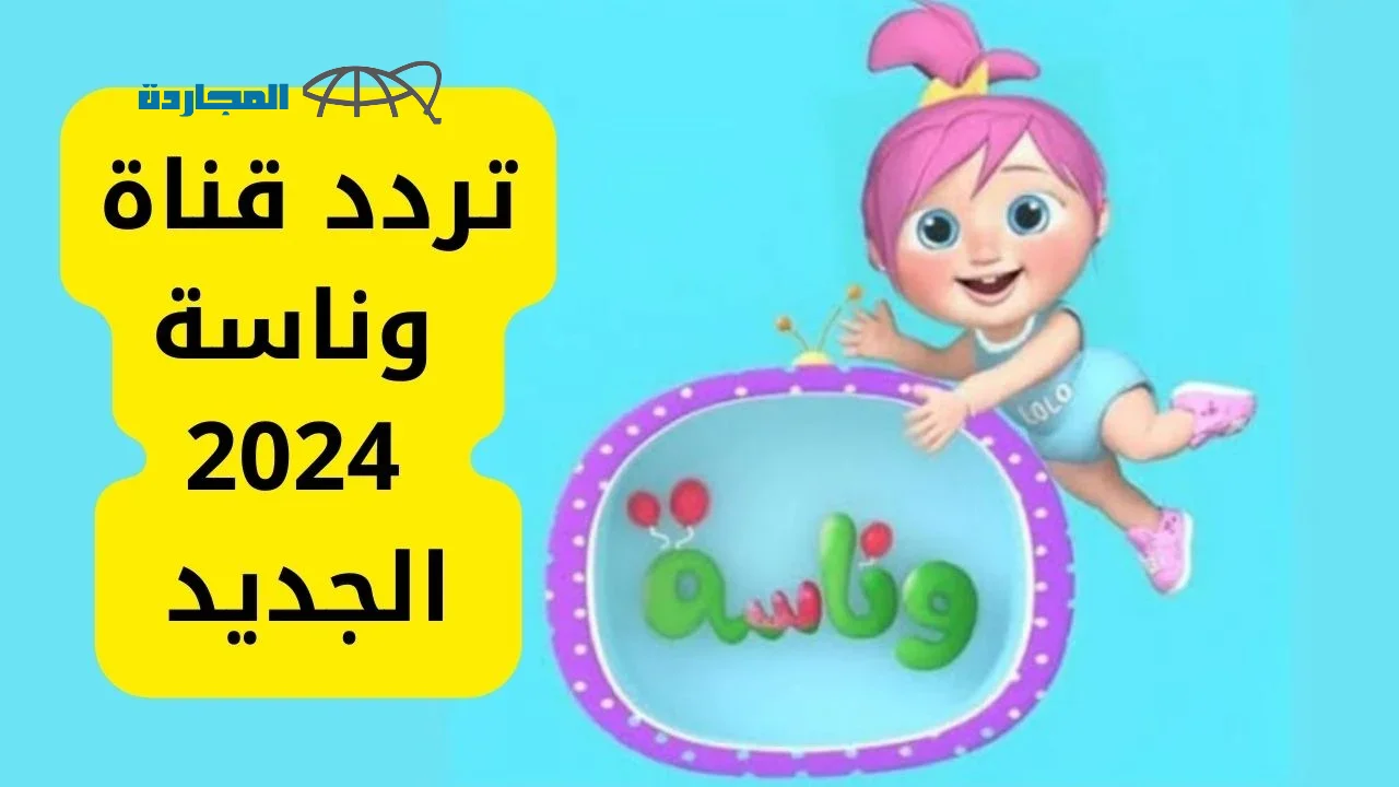 “حرامي سرق لولو” تحديث تردد قناة وناسة على القمر الصناعي عرب سات ونايل سات