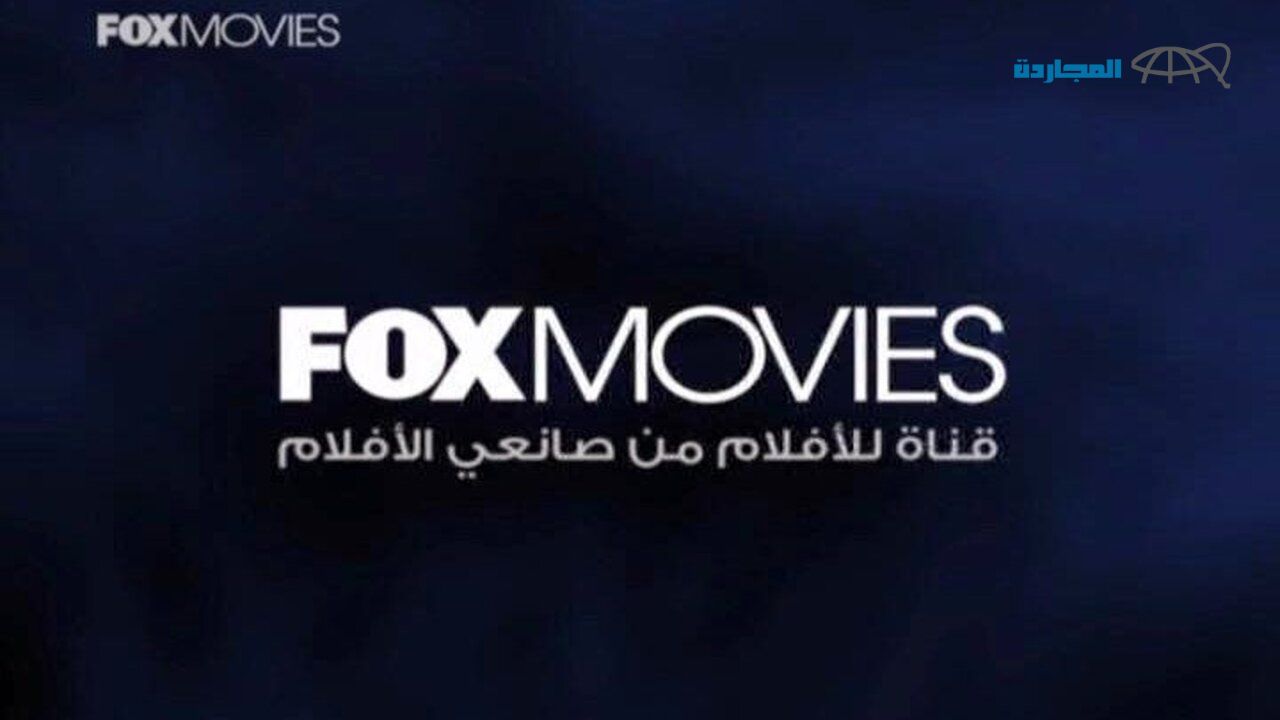هتموت من الرعب.. استقبل الآن تردد قناة فوكس موفيز 2024 fox movies الجديد لمشاهدة ممتعة لأحدث الأفلام والمسلسلات الأجنبية