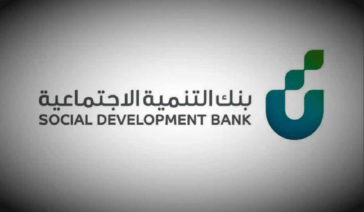 بنك التنمية|.. كم مدة سداد تمويل الأسرة الجديد 1445؟ وما هي شروط الحصول على التمويل