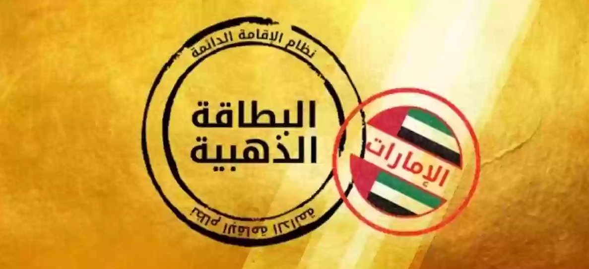 لجذب الاستثمارات الأجنبية.. تقديم الاقامة الذهبية في الإمارات+ مميزات الحصول على الاقامة الذهبية في الإمارات