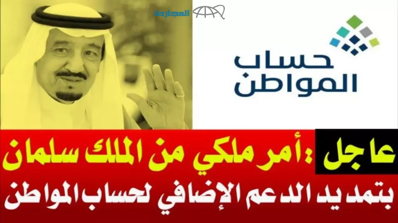 “أمر ملكي” تمديد الدعم الأضافي لحساب المواطن حتي نهاية 2024 وخطوات التسجيل للحصول علي الدعم
