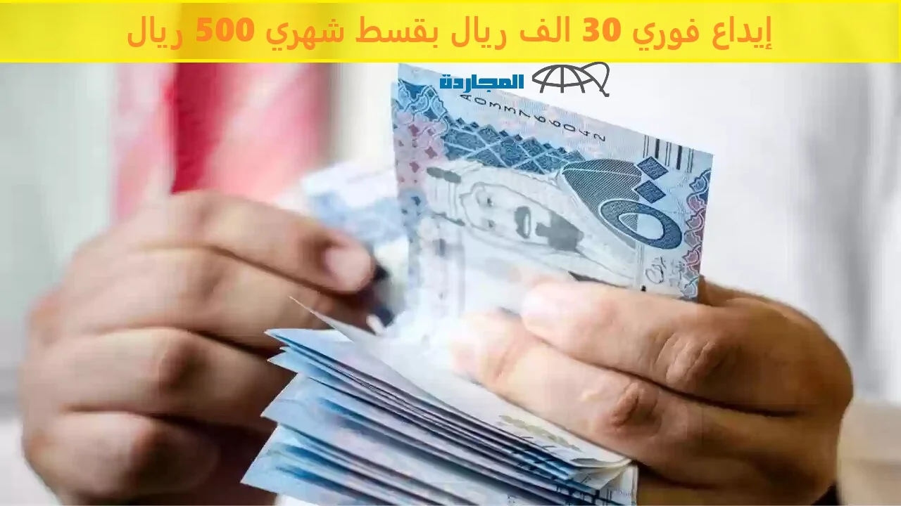 إيداع 30 الف ريال فوري في حسابك بقسط شهري 500 ريال من بنك التنمية الإجتماعية