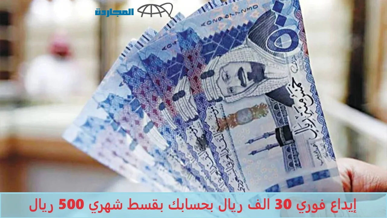 إيداع فوري 30 الف ريال في حسابك أون لاين بقسط شهري 500 ريال من بنك التنمية الإجتماعية