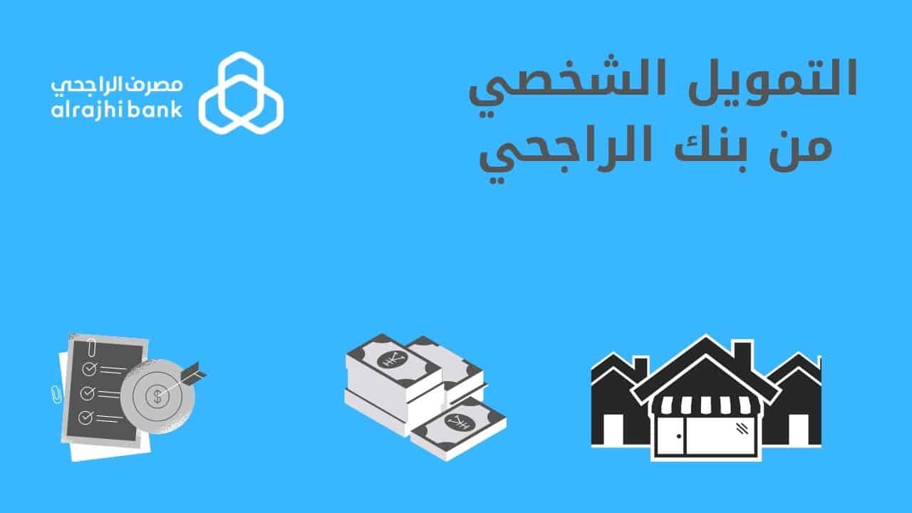 كيفية الحصول على تمويل شخصي من مصرف الراجحي 1445 وشروط استحقاق التمويل في السعودية