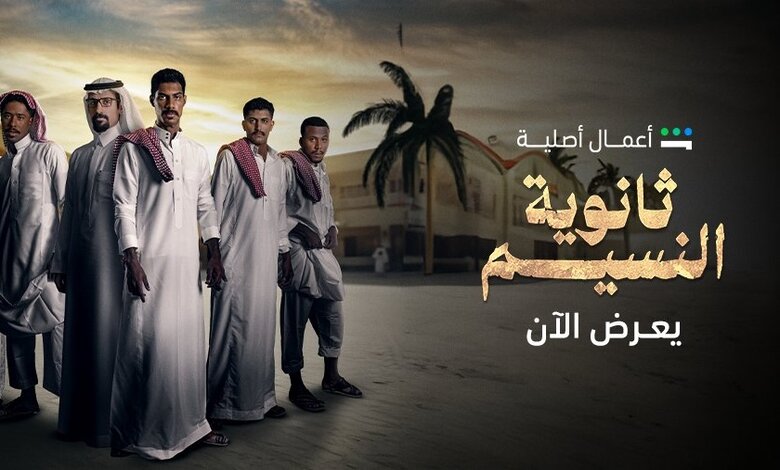 “لازم تواجه عيال النسيم” موعد عرض الحلقة الأولى من مسلسل ثانوية النسيم عبر منصة شاهد Shahid