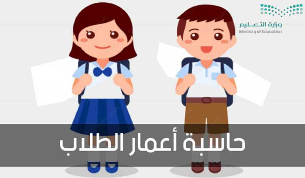 رابط حاسبة عمر القبول للصف الأول الابتدائي 1446 والشروط اللازمة للتقديم