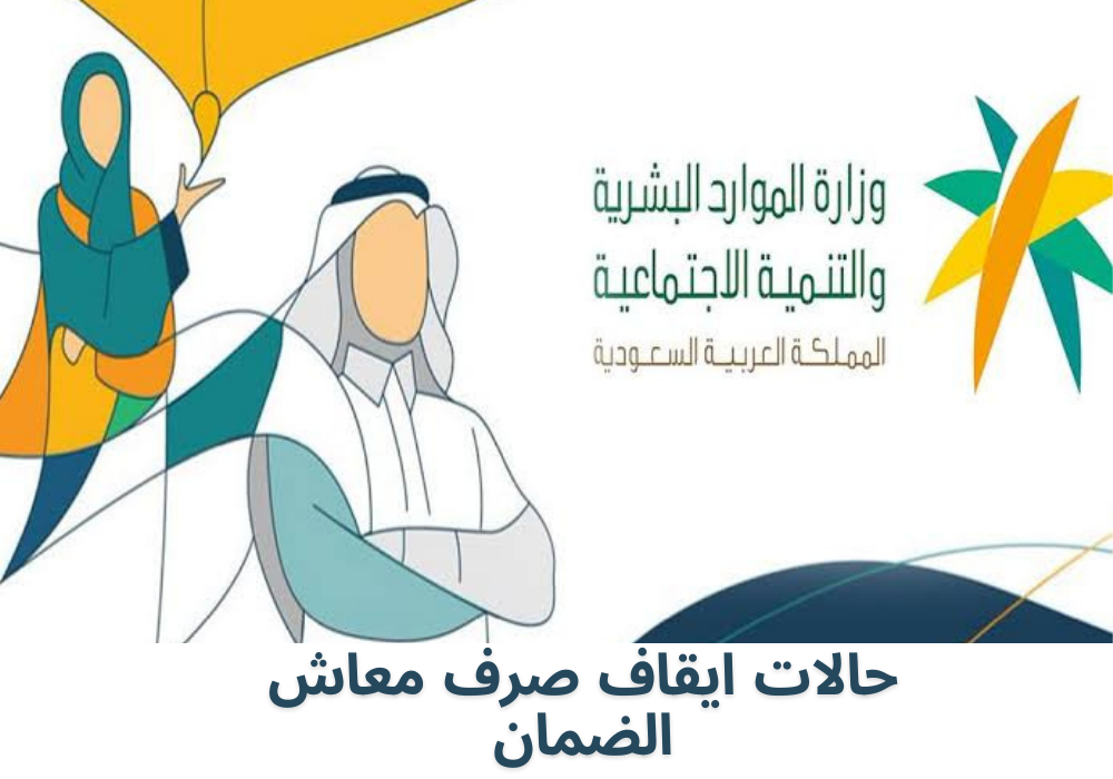 احذر أن تكون منهم| الموارد البشرية توضح حالات ايقاف صرف الضمان الاجتماعي المطور 1445