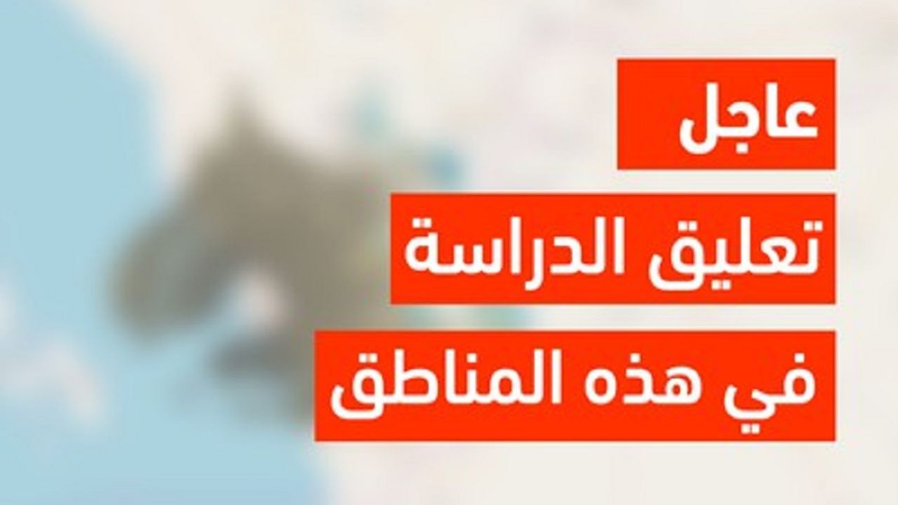 “وكالة تعليق الدراسة عاجل” حالات تعليق الدراسة في السعودية على هذا النحو .. شوف تنطبق على مدرستك؟