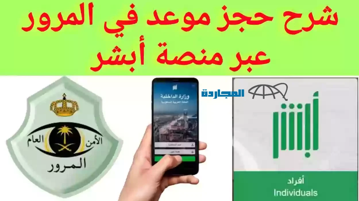 خطوات حجز موعد الشرطة من منصة أبشر