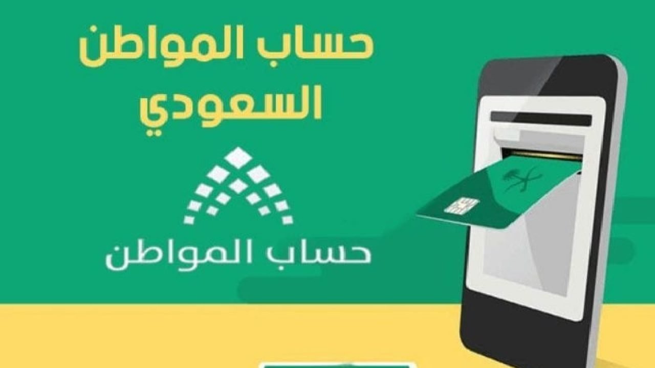 كيفية التسجيل في برنامج حساب المواطن 1445 وشروط استحقاق الدعم موعد إيداع المستحقات بحسابات المستفيدين