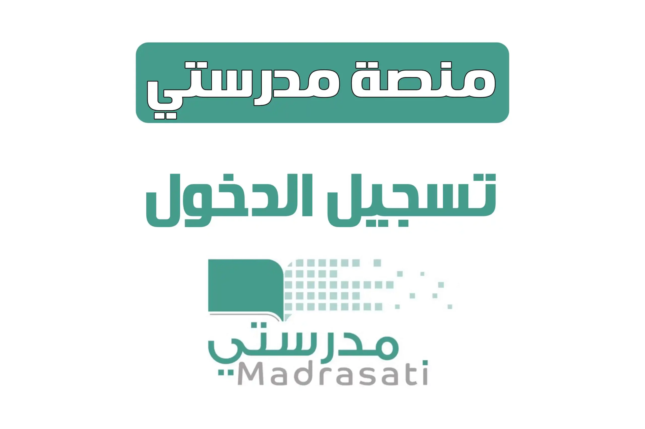 دخول منصة مدرستي بدون كلمة سر schools.madrasati.sa تواصل مع المعلمين بدون الذهاب للمدرسة