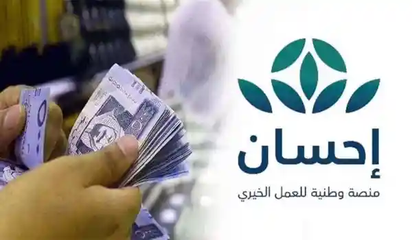 “سدد ديونك الان” عن طريق منصة إحسان الخيرية” خطوات التسجيل في إحسان كمستفيد 1445
