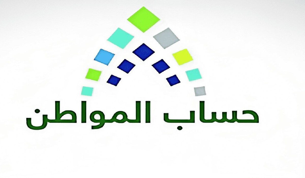 وزارة الموارد البشرية تحدد موعد صرف حساب المواطن بالزيادة+ طريقة التسجيل في حساب المواطن