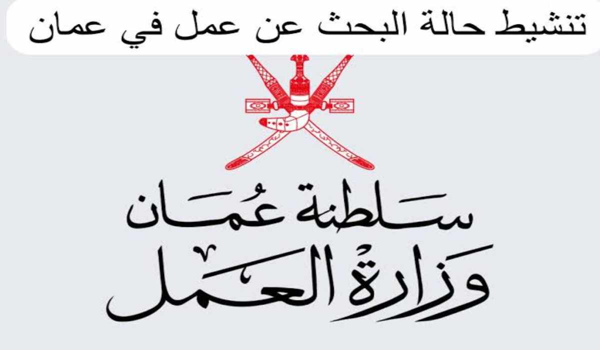 رابط وخطوات التسجيل في وظائف وزارة العمل العمانية 2024//شروط التقديم على الوظائف المتاحة