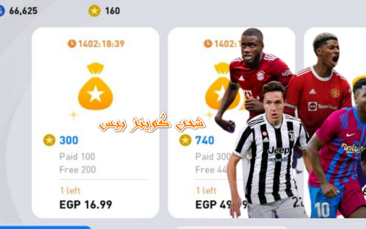 بميسرات شحن كوينز بيس eFootball 2024 ببـــلاش هتفتح معاك بكج عالمي ديديه دروجبا 102 وديفيد فيا 102 هدايا اسطورية لعبة اي فوتبول 2024