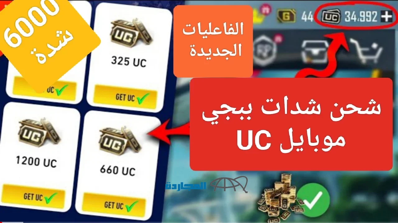 “Free 1000 UC” خطوات شحن شدات ببجي موبايل 2024 مجانا بالأيدي
